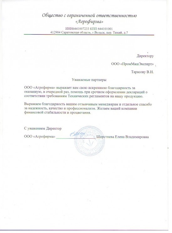 Отзыв Агрофирма