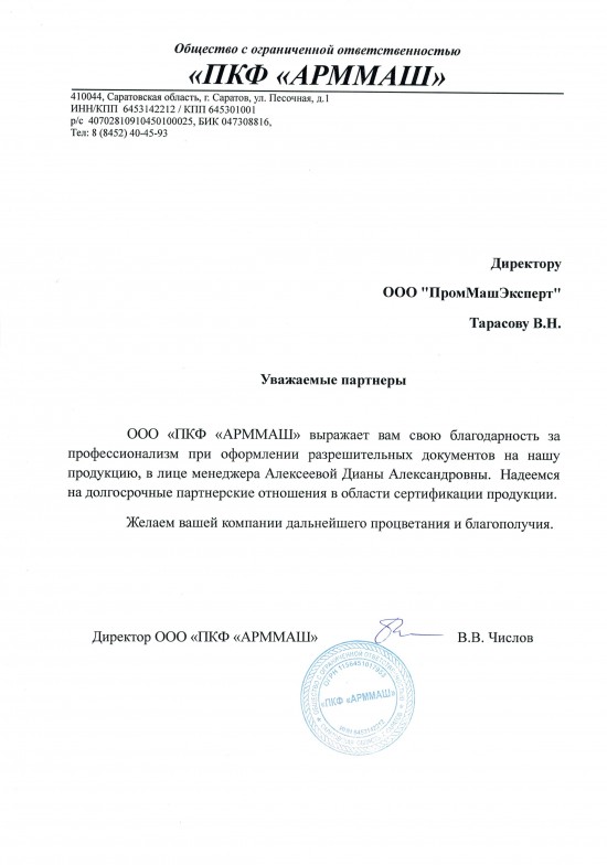 Отзыв ПКФ Арммаш