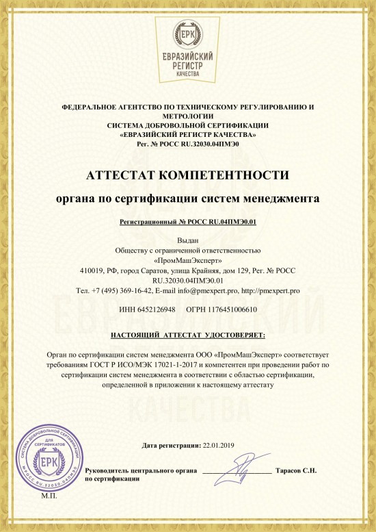 Аттестат компетентности ООО «ПромМашЭксперт» на сертификацию систем менеджмента.
