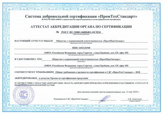 Аттестат аккредитации ООО «ПромМашЭксперт» в системе «ПромТехСтандарт»