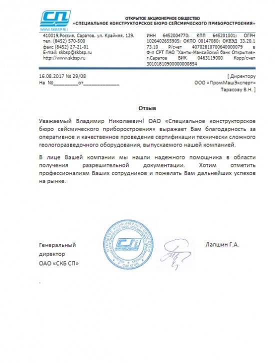 Отзыв Специальное конструкторское бюро сейсмического приборостроения